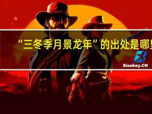 “三冬季月景龙年”的出处是哪里