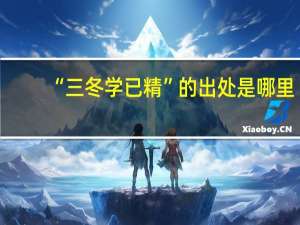 “三冬学已精”的出处是哪里