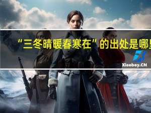 “三冬晴暖春寒在”的出处是哪里