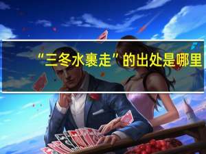 “三冬水裹走”的出处是哪里