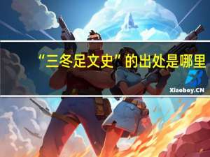 “三冬足文史”的出处是哪里