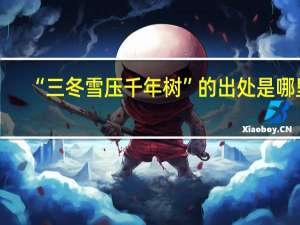 “三冬雪压千年树”的出处是哪里