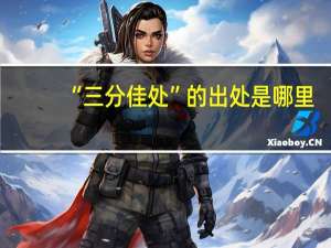 “三分佳处”的出处是哪里