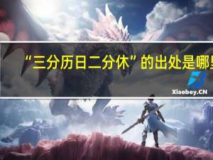 “三分历日二分休”的出处是哪里