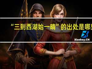 “三到西湖始一晴”的出处是哪里
