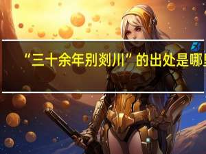 “三十余年别剡川”的出处是哪里
