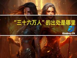 “三十六万人”的出处是哪里