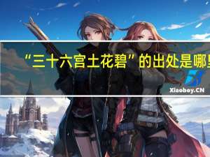 “三十六宫土花碧”的出处是哪里