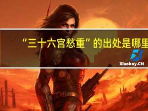 “三十六宫愁重”的出处是哪里