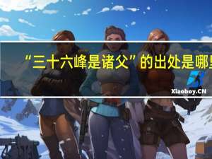“三十六峰是诸父”的出处是哪里