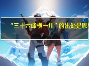 “三十六峰横一川”的出处是哪里