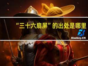 “三十六扇屏”的出处是哪里