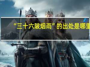 “三十六陂烟雨”的出处是哪里