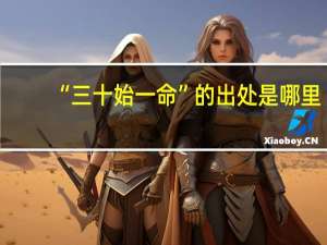 “三十始一命”的出处是哪里
