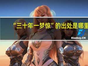 “三十年一梦惊”的出处是哪里