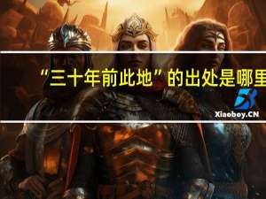 “三十年前此地”的出处是哪里