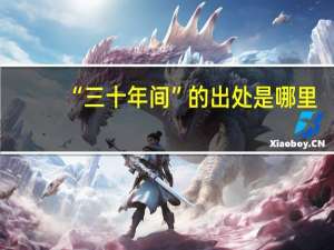 “三十年间”的出处是哪里