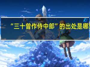 “三十曾作侍中郎”的出处是哪里