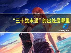 “三十犹未遇”的出处是哪里