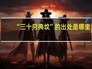 “三十穷典坟”的出处是哪里