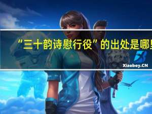 “三十韵诗慰行役”的出处是哪里