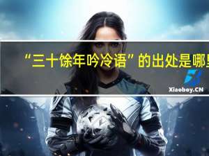 “三十馀年吟冷语”的出处是哪里