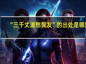 “三千丈清愁鬓发”的出处是哪里