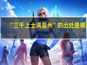 “三千上士满皇州”的出处是哪里
