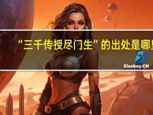 “三千传授尽门生”的出处是哪里