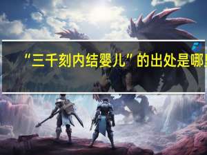 “三千刻内结婴儿”的出处是哪里