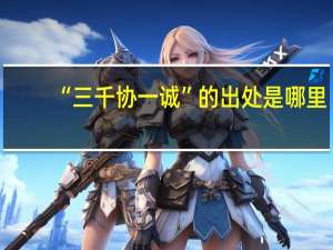 “三千协一诚”的出处是哪里