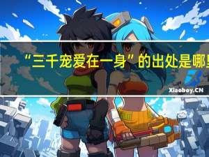 “三千宠爱在一身”的出处是哪里