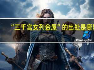 “三千宫女列金屋”的出处是哪里