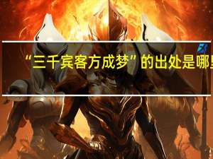 “三千宾客方成梦”的出处是哪里