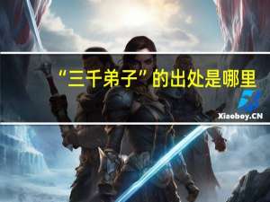 “三千弟子”的出处是哪里