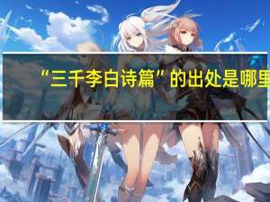 “三千李白诗篇”的出处是哪里