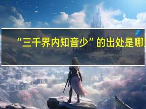 “三千界内知音少”的出处是哪里