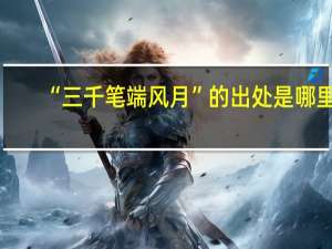 “三千笔端风月”的出处是哪里