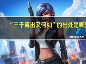 “三千篇出又何如”的出处是哪里