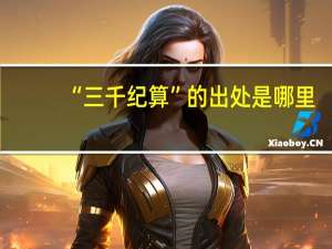 “三千纪算”的出处是哪里