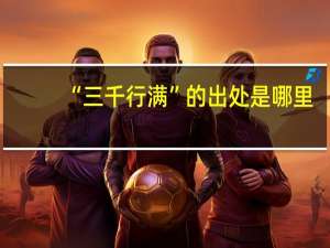 “三千行满”的出处是哪里