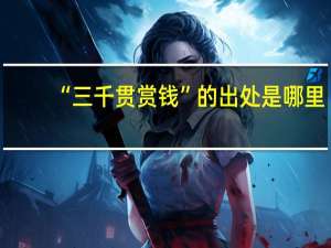 “三千贯赏钱”的出处是哪里