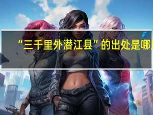 “三千里外潜江县”的出处是哪里