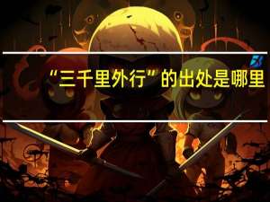 “三千里外行”的出处是哪里