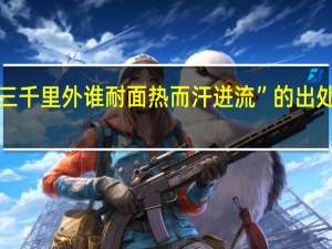 “三千里外谁耐面热而汗迸流”的出处是哪里