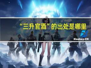 “三升官酒”的出处是哪里