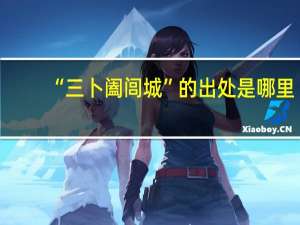 “三卜阖闾城”的出处是哪里