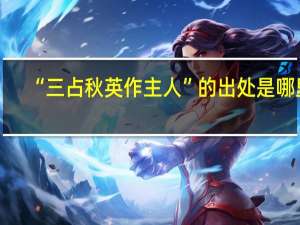 “三占秋英作主人”的出处是哪里