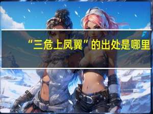 “三危上凤翼”的出处是哪里