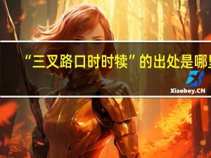 “三叉路口时时犊”的出处是哪里